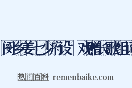 阌乡姜七少府设鲙戏赠长歌组词是什么意思的图片